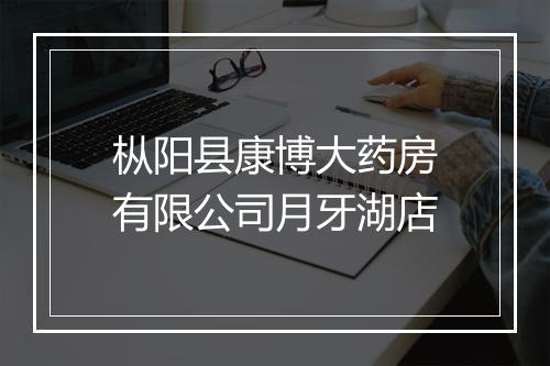 枞阳县康博大药房有限公司月牙湖店