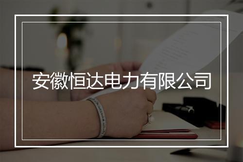 安徽恒达电力有限公司