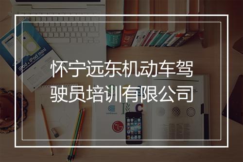 怀宁远东机动车驾驶员培训有限公司