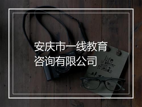 安庆市一线教育咨询有限公司