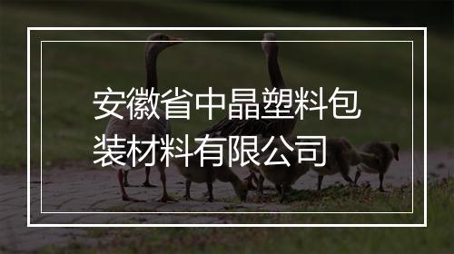 安徽省中晶塑料包装材料有限公司