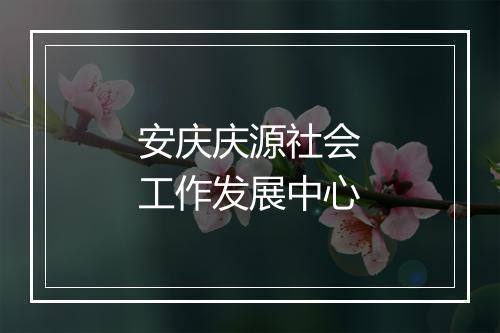 安庆庆源社会工作发展中心