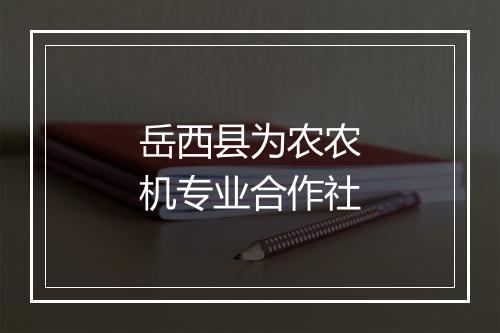 岳西县为农农机专业合作社