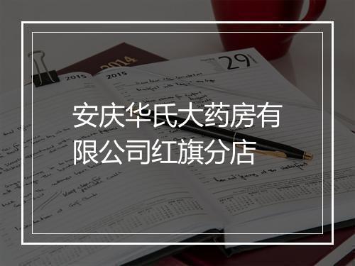 安庆华氏大药房有限公司红旗分店
