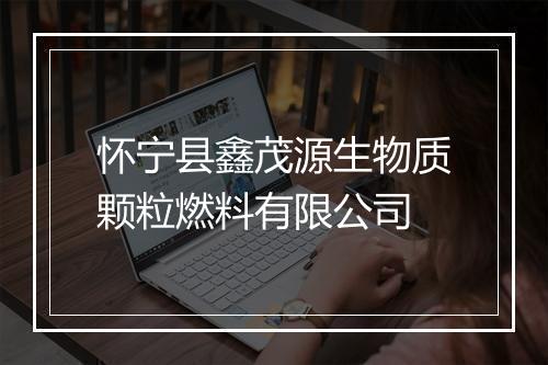 怀宁县鑫茂源生物质颗粒燃料有限公司