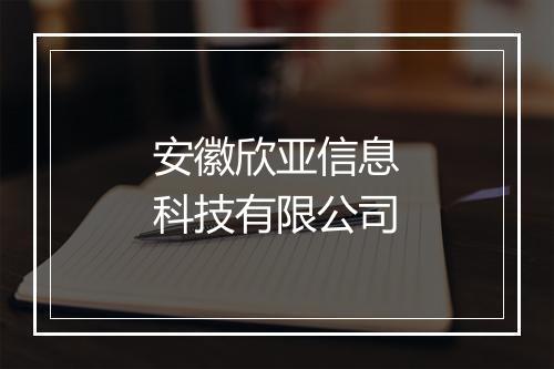 安徽欣亚信息科技有限公司