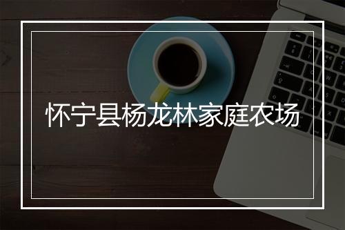 怀宁县杨龙林家庭农场