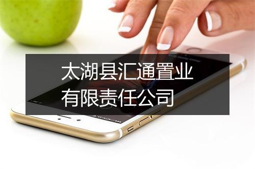 太湖县汇通置业有限责任公司