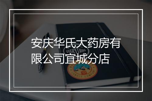 安庆华氏大药房有限公司宜城分店