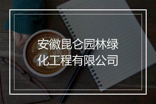 安徽昆仑园林绿化工程有限公司