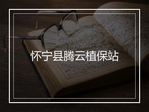 怀宁县腾云植保站