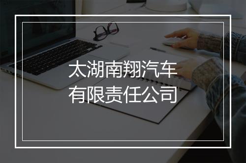 太湖南翔汽车有限责任公司