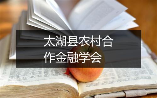 太湖县农村合作金融学会