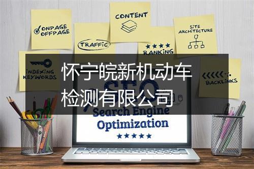 怀宁皖新机动车检测有限公司