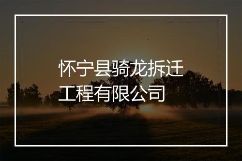 怀宁县骑龙拆迁工程有限公司