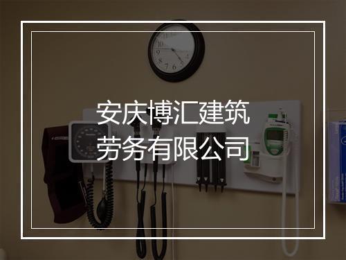 安庆博汇建筑劳务有限公司