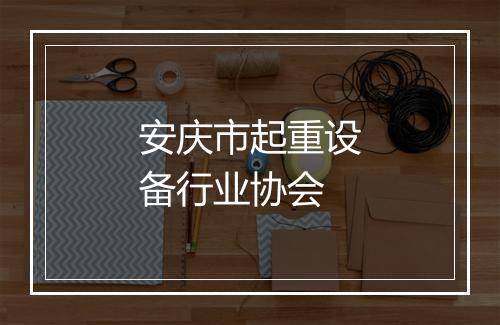 安庆市起重设备行业协会