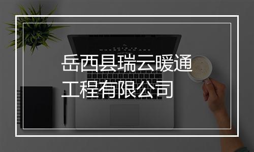 岳西县瑞云暖通工程有限公司