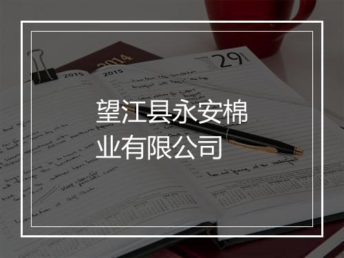 望江县永安棉业有限公司