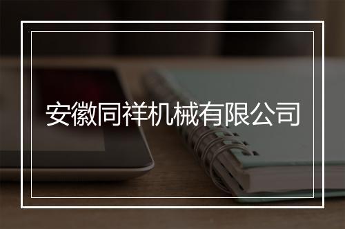 安徽同祥机械有限公司