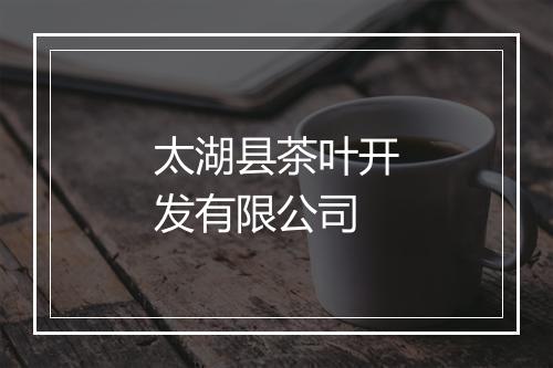 太湖县茶叶开发有限公司