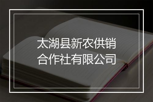 太湖县新农供销合作社有限公司