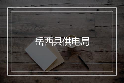 岳西县供电局