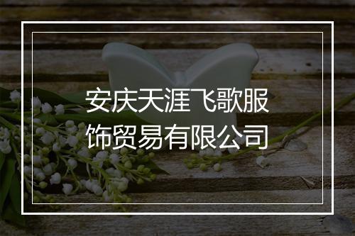 安庆天涯飞歌服饰贸易有限公司