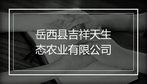 岳西县吉祥天生态农业有限公司