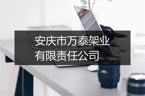 安庆市万泰架业有限责任公司