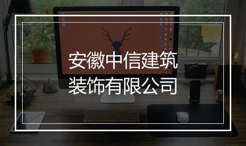 安徽中信建筑装饰有限公司