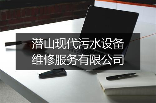 潜山现代污水设备维修服务有限公司