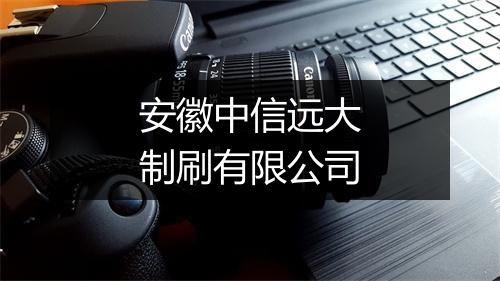 安徽中信远大制刷有限公司