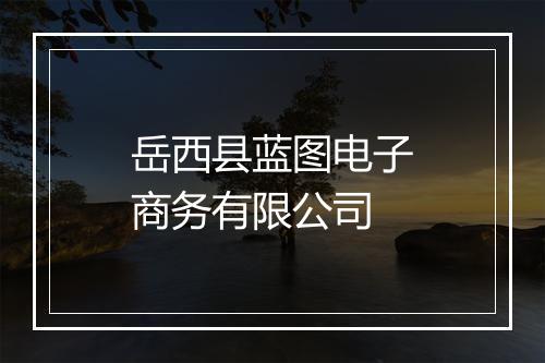 岳西县蓝图电子商务有限公司