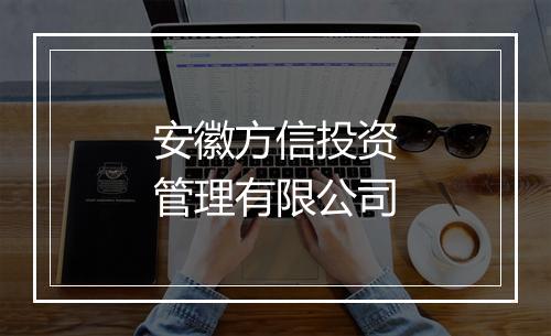 安徽方信投资管理有限公司
