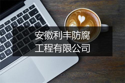 安徽利丰防腐工程有限公司