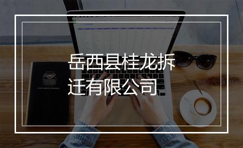 岳西县桂龙拆迁有限公司