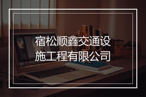 宿松顺鑫交通设施工程有限公司
