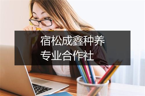 宿松成鑫种养专业合作社