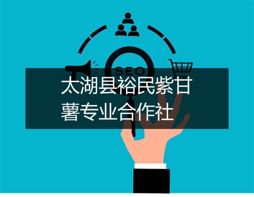 太湖县裕民紫甘薯专业合作社