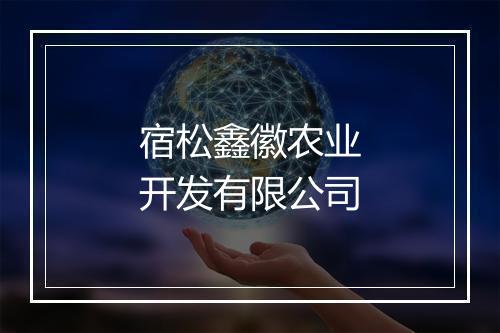 宿松鑫徽农业开发有限公司