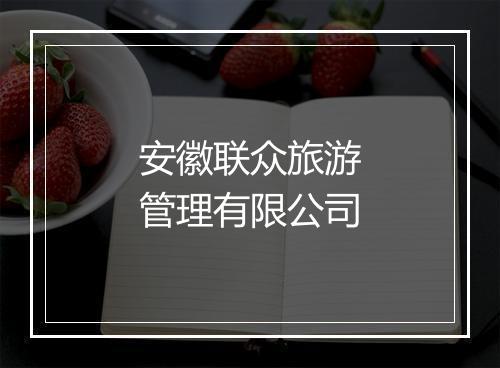 安徽联众旅游管理有限公司