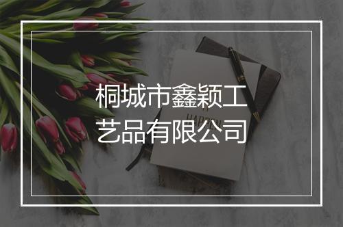 桐城市鑫颖工艺品有限公司