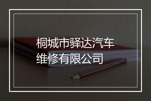 桐城市驿达汽车维修有限公司