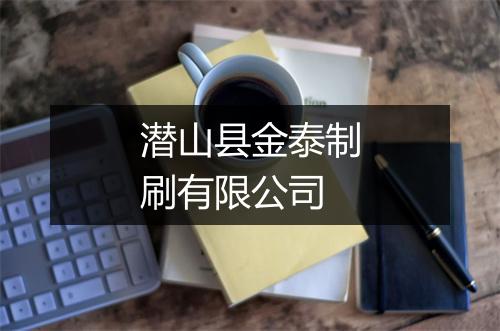 潜山县金泰制刷有限公司