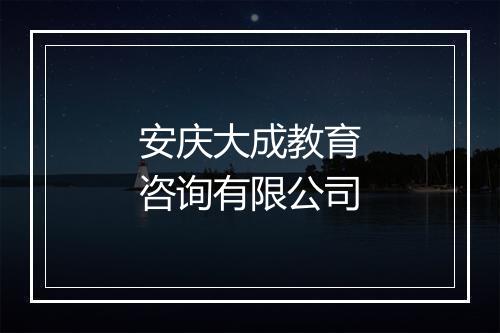 安庆大成教育咨询有限公司