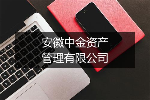 安徽中金资产管理有限公司