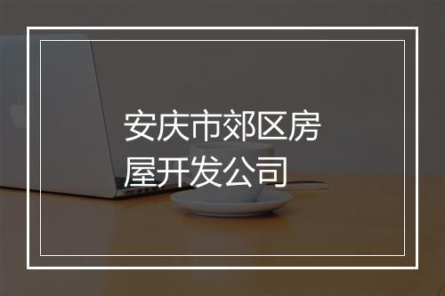 安庆市郊区房屋开发公司