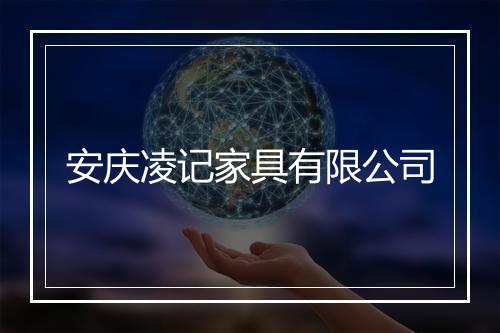 安庆凌记家具有限公司