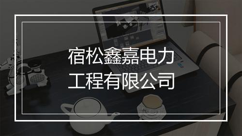 宿松鑫嘉电力工程有限公司